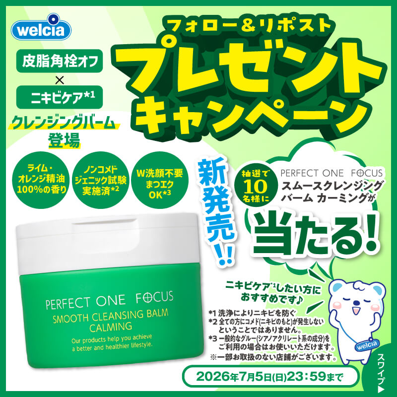 新日本製薬 パーフェクトワンフォーカス フォロー&リポストキャンペーン