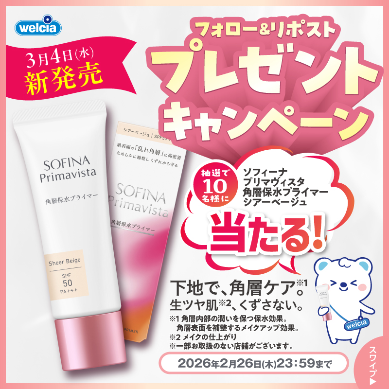 花王 プリマヴィスタ フォロー＆リポストキャンペーン