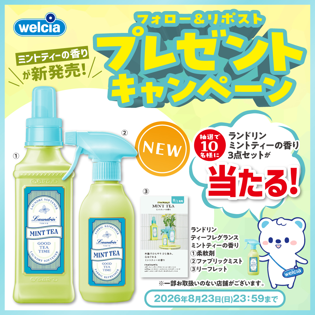 ネイチャーラボ ランドリンミントティー フォロー&リポストキャンペーン