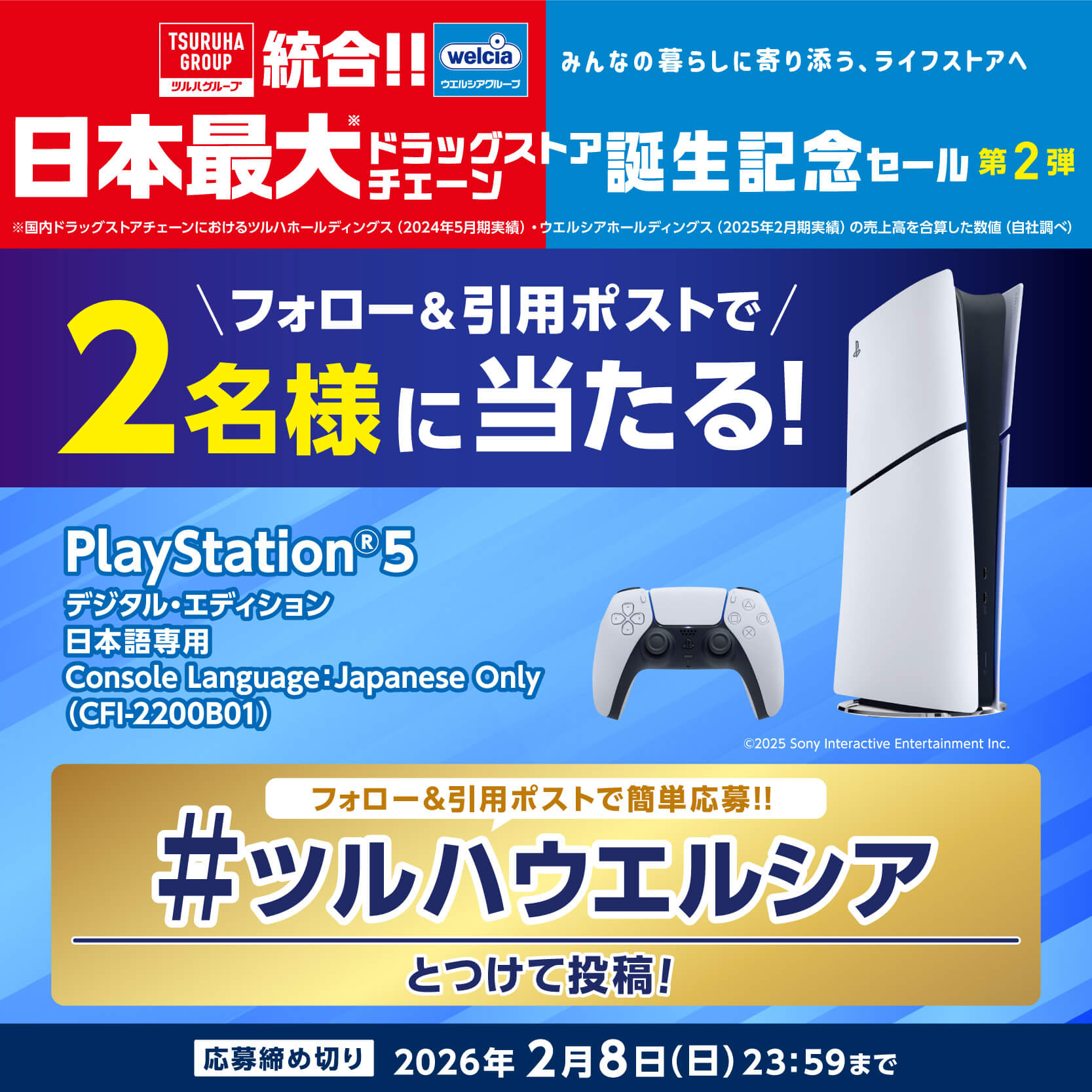 ツルハ×ウエルシア統合記念 フォロー&引用ポストキャンペーン　