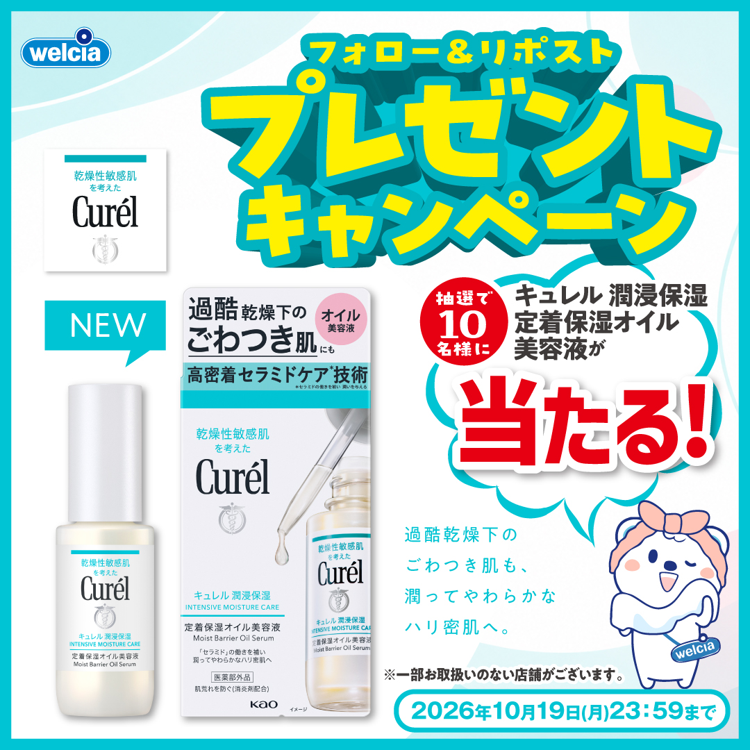 花王 キュレル  フォロー&リポストキャンペーン