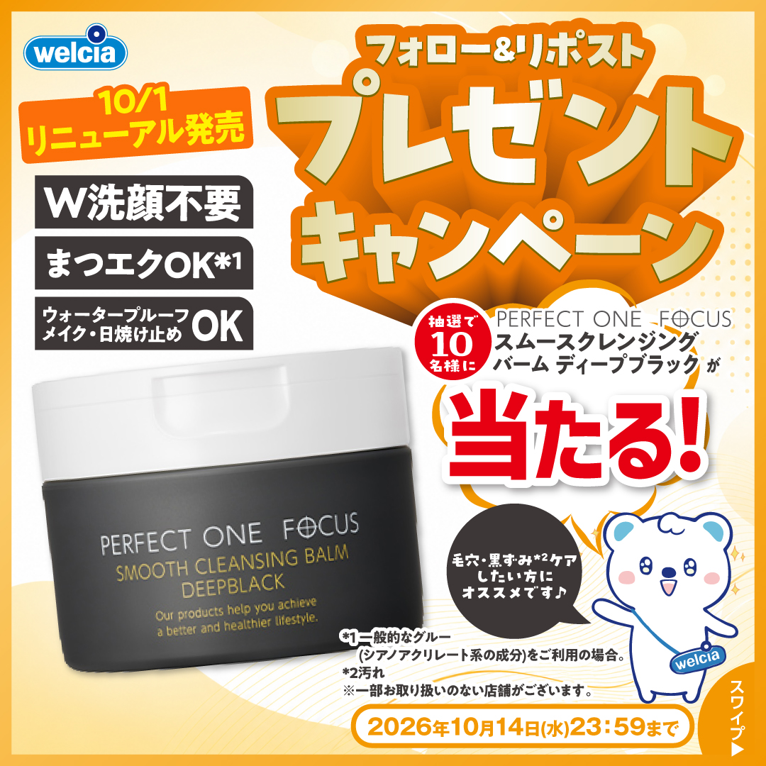 新日本製薬 パーフェクトワンフォーカス フォロー&リポストキャンペーン