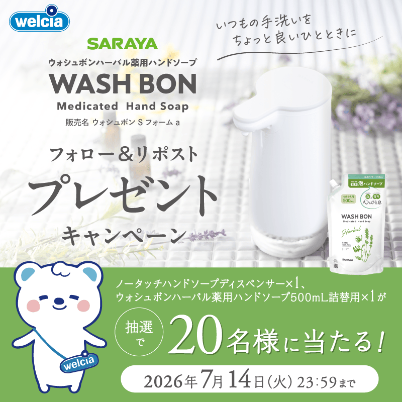 サラヤ ウォシュボン フォロー&リポストキャンペーン