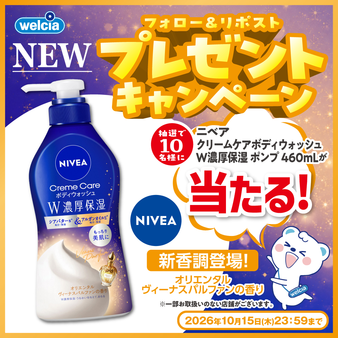 花王 ニベアクリームケアボディウォッシュ フォロー&リポストキャンペーン