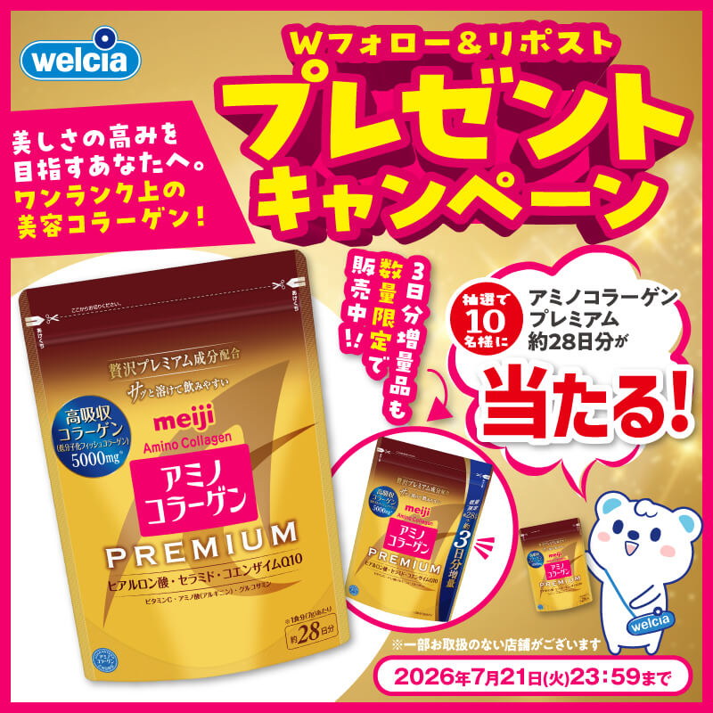 明治 アミノコラーゲン Wフォロー&リポストキャンペーン