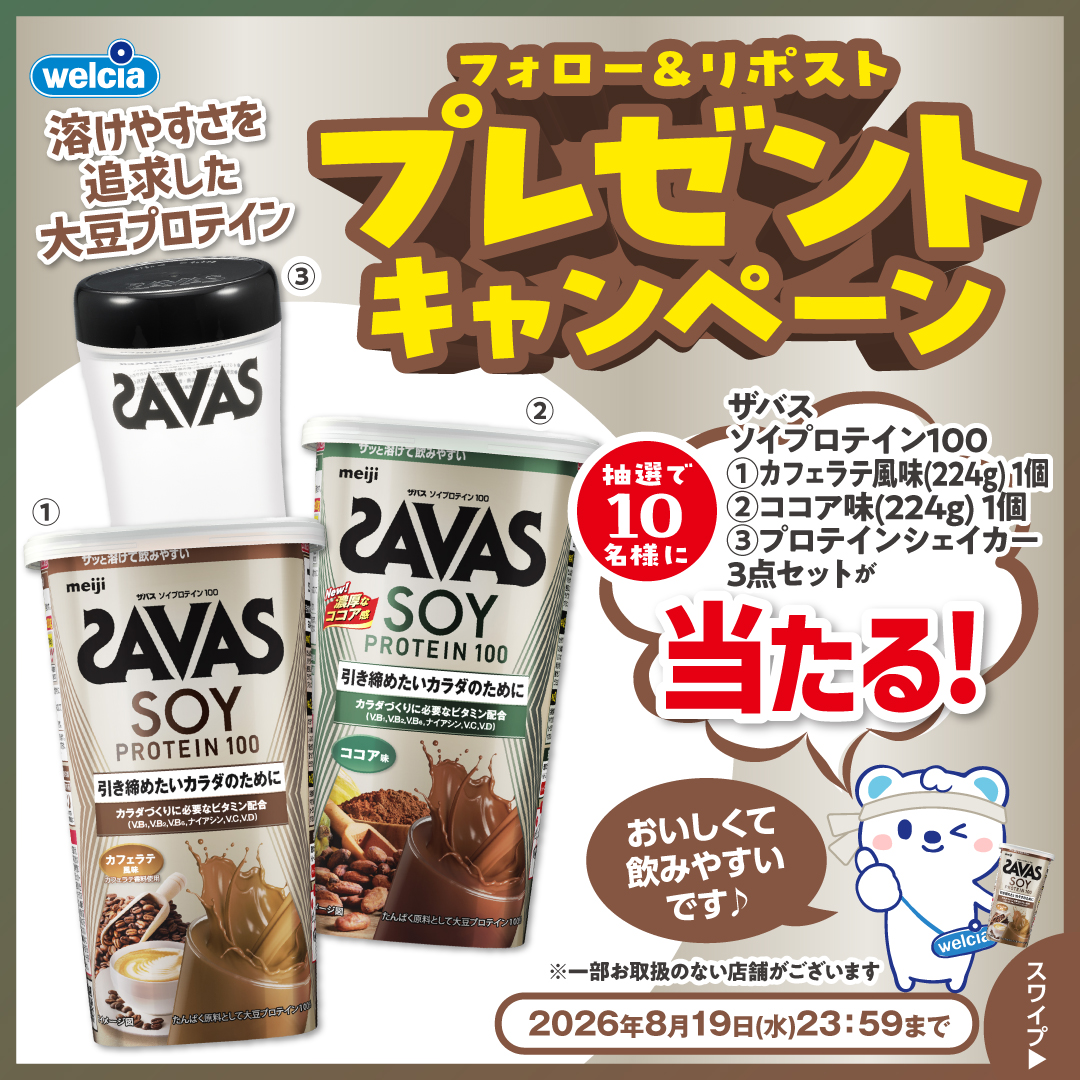 明治 ザバス フォロー&リポストキャンペーン