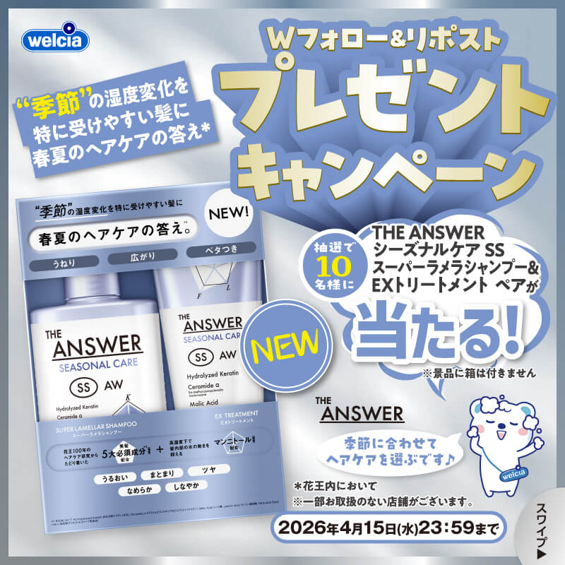 花王 THE ANSWER Wフォロー&リポストキャンペーン