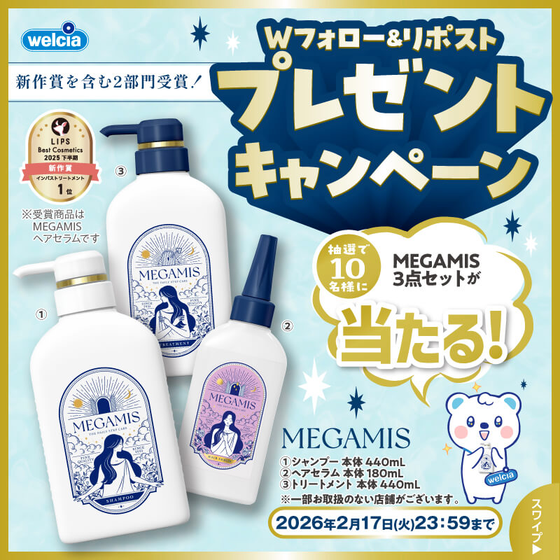 ライオン MEGAMIS Wフォロー&リポストキャンペーン