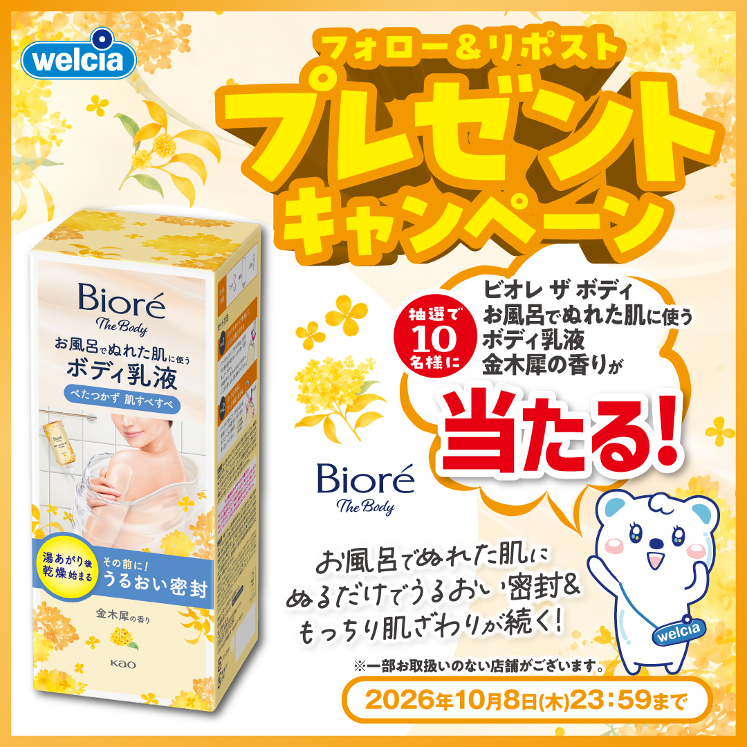 花王 ビオレザボディ フォロー&リポストキャンペーン
