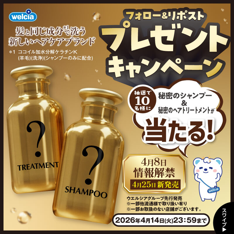秘密のシャンプー フォロー&リポストキャンペーン