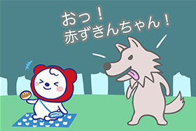 赤ずきんちゃん