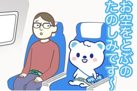 GW離陸わくわく