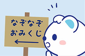 なぞなぞおみくじ