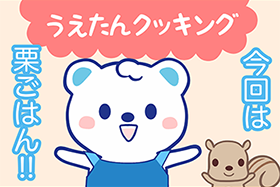 うえたんクッキング～栗ごはん～