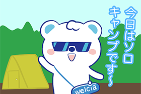 ソロキャンプ