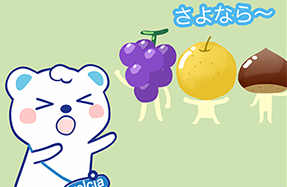 いかないで秋さん