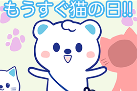 うえニャンのイタズラ