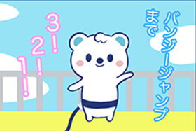 バンジージャンプ