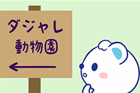 ダジャレ動物園