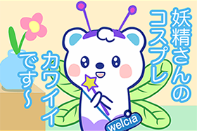 浮かれすぎに注意！