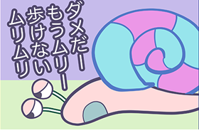 ムリムリカタツムリ①