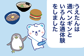 うえたんと通ペンギン第4話