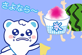 さよなら夏さん