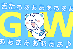 G.W.はたくさん遊ぶです