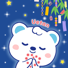 七夕お願い事うえたん