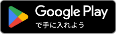 Google Playストアからダウンロード