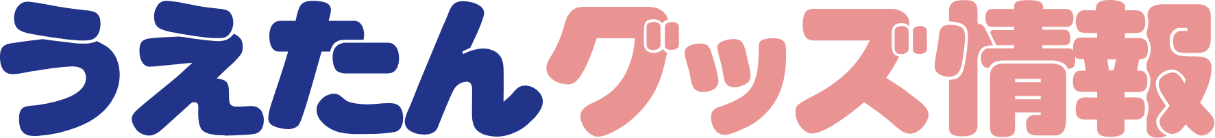 うえたんグッズ情報