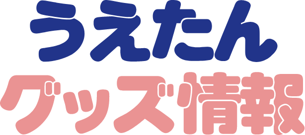 うえたんグッズ情報