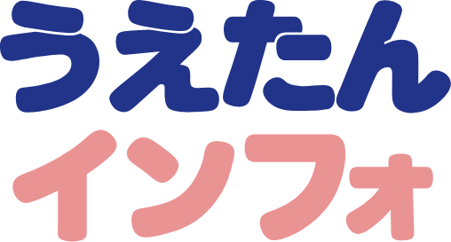 うえたんインフォ