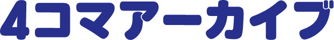 4コマアーカイブ