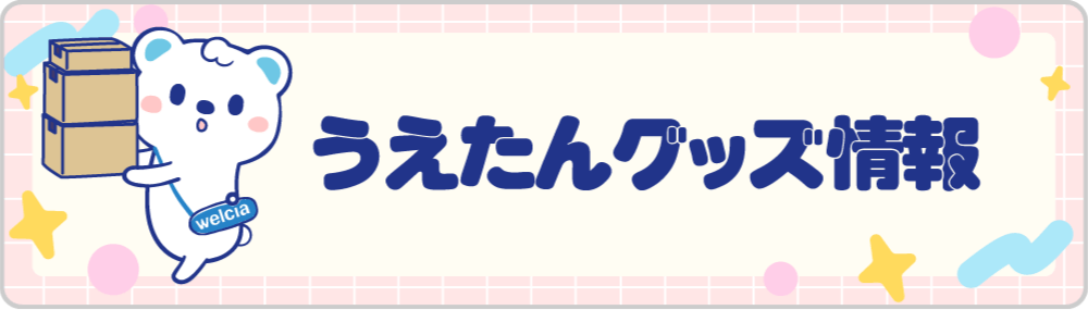 うえたんグッズのバナー