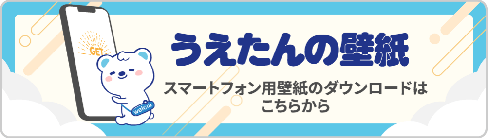 うえたんのスマートフォン用壁紙ダウンロードページへのリンクバナー