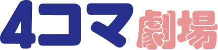 4コマ劇場