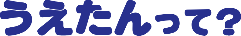 うえたんって？