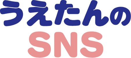 うえたんのSNS