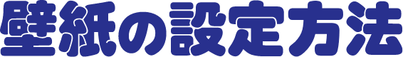 壁紙の設定方法