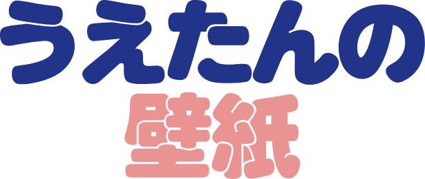 うえたんの壁紙